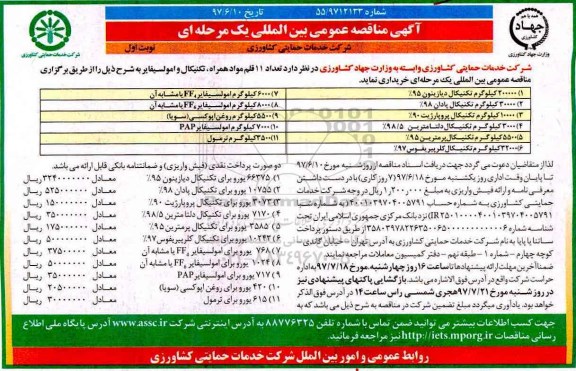 مناقصه عمومی, مناقصه 11 قلم مواد همراه، تکنیکال و امولسیفایر