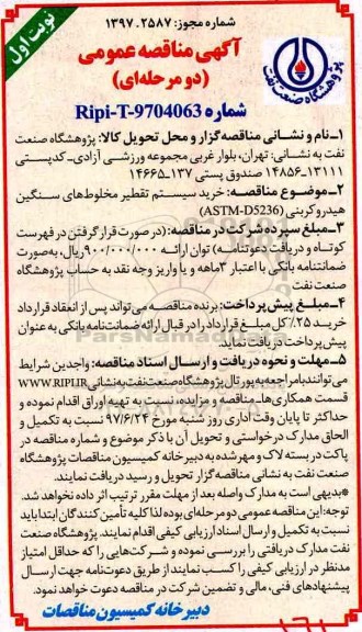 مناقصه, مناقصه خرید سیستم تقطیر مخلوط های سنگین هیدروکربنی