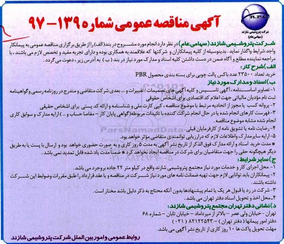 آگهی مناقصه عمومی , مناقصه خرید تعداد 23500 عدد باکس پالت چوبی 