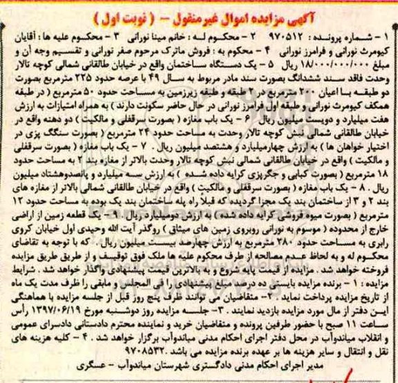 مزایده,مزایده اموال غیرمنقول شامل ساختمان.مغازه و زمین نوبت اول