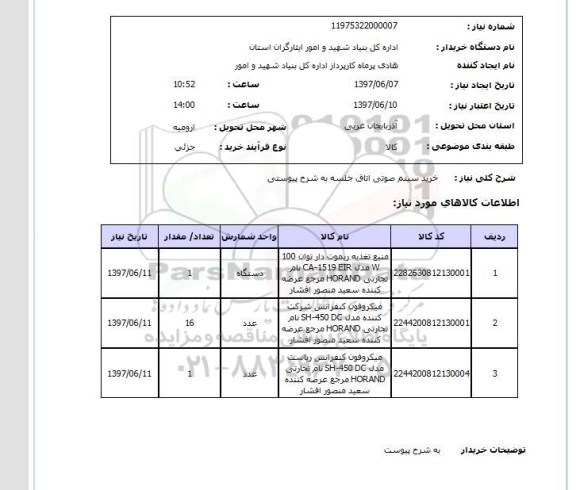 استعلام,خرید سیستم صوتی