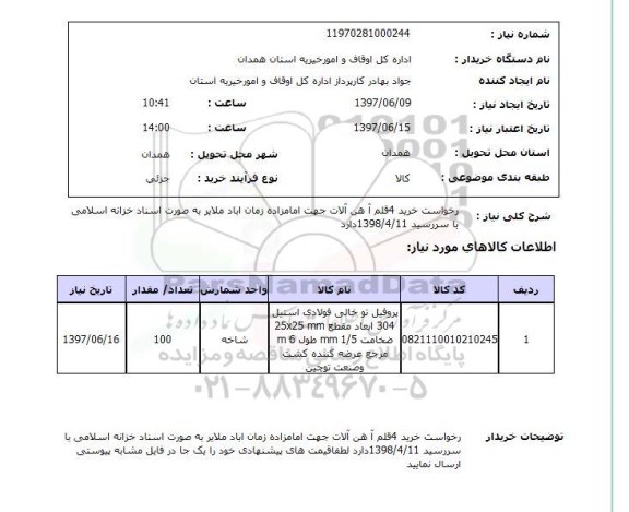 استعلام , استعلام آهن آلات ...