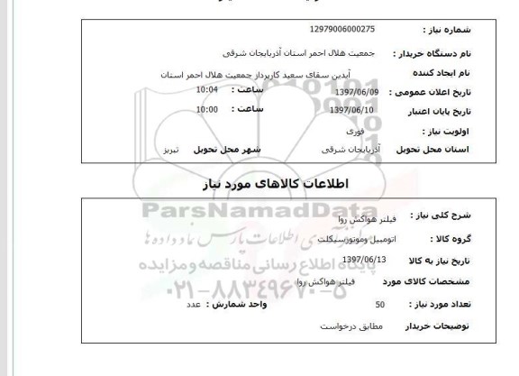 استعلام, استعلام فیلتر هواکش...