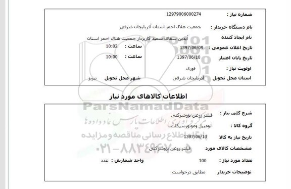 استعلام, فیلتر روغن پژوشرکتی 