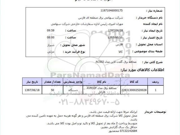 استعلام, استعلام محافظ برق گلدن لاین