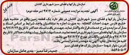 مزایده عمومی, تجدید مزایده واگذاری یک قطعه زمین جهت احداث گلخانه  (مرحله دوم - نوبت اول)