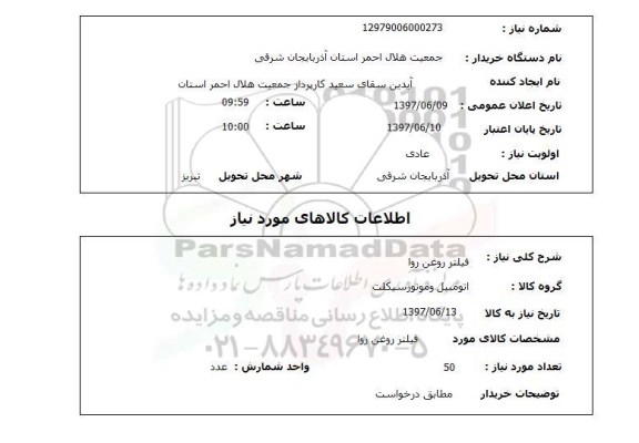 استعلام فیلتر روغن روا