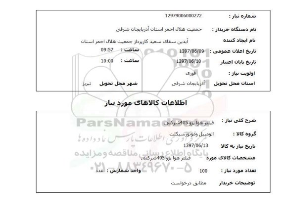 استعلام,فیلتر هوا