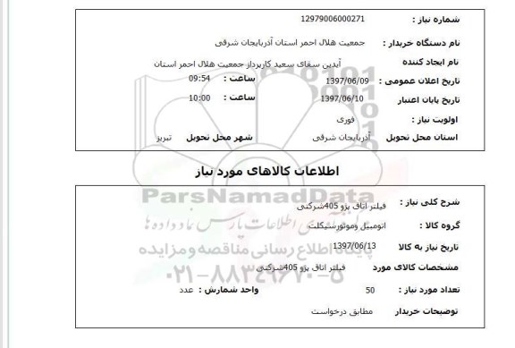استعلام, استعلام فیلتر اتاق پژو 405 شرکتی ...