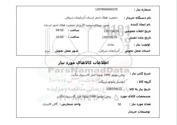 استعلام, روغن موتور 1040 تویوتا اصل کاسترول مگنت 