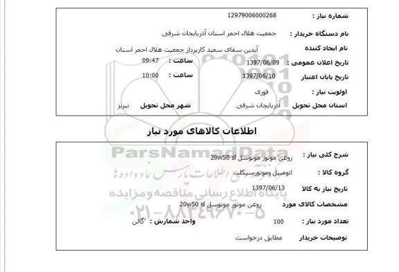 استعلام, استعلام روغن موتور 
