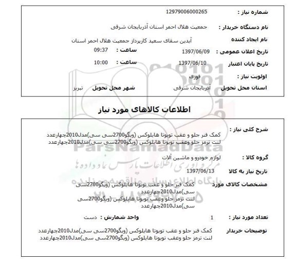 استعلام,کمک فنر و لنت ترمز
