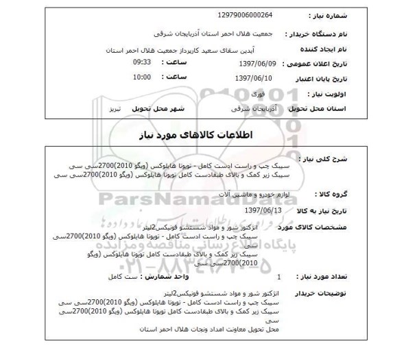 استعلام , استعلام سیبک ...