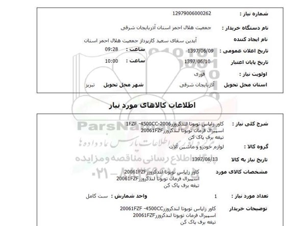 استعلام ,استعلام کاور زاپاس تویوتا لندکروز 1fzf-4500cc-2006 ...