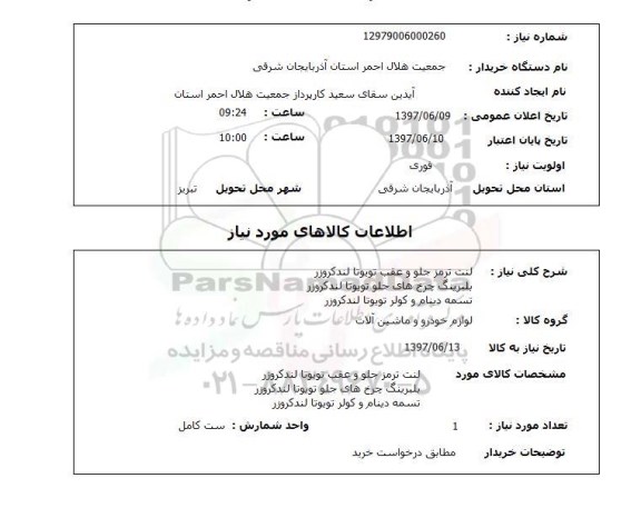 استعلام,لنت و بلبرینگ
