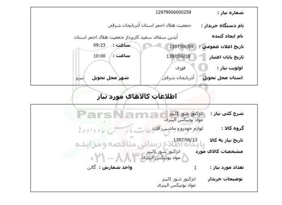 استعلام, استعلام انژکتور شور و...