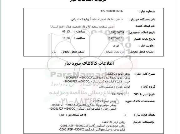 استعلام , استعلام   روغن ترمز 21-2 عدد   روغن موتور تویوتا لندکروزر ...