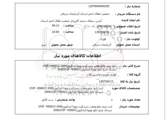 استعلام,لنت ترمز و دیسک