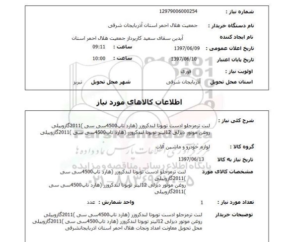 استعلام, استعلام لنت ترمز جلو و روغن موتور دیزلی