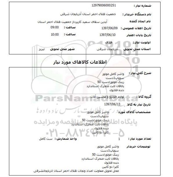 استعلام, استعلام واشر کامل، سوپاپ، یاتاقان و ....