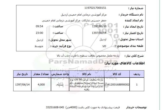 استعلام, پارچه ململ مخصوص نظافت سطوح با قدرت جذب آب بالا 