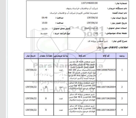 استعلام, استعلام شیر صنعتی پروانه ای...
