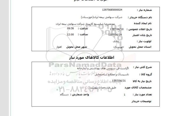 استعلام , استعلام  اگزاست فن سرویس های بهداشتی و آبدارخانه