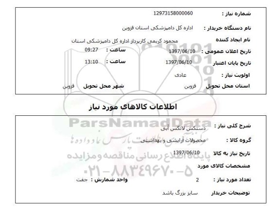 استعلام , استعلام دستکش لاتکس آبی