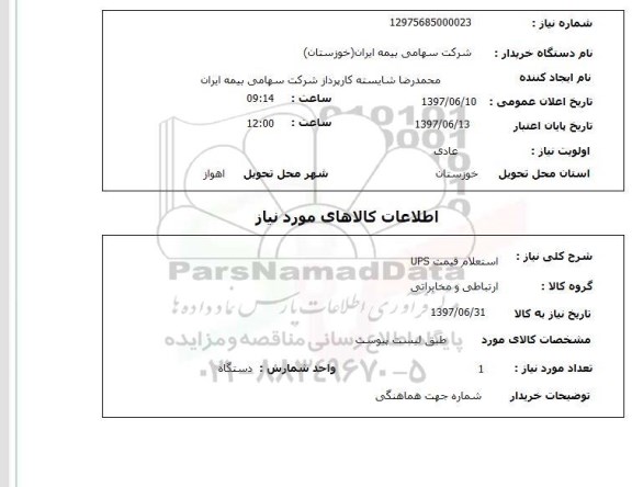  استعلام, قیمت UPS