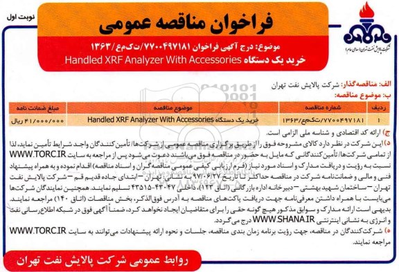 فراخوان , فراخوان خرید یک دستگاه handled xrf analyzer with accessories