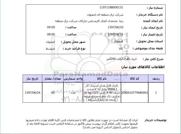 استعلام,خرید باطری