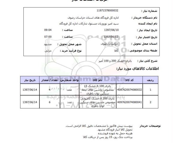 استعلام , استعلام باتری ...