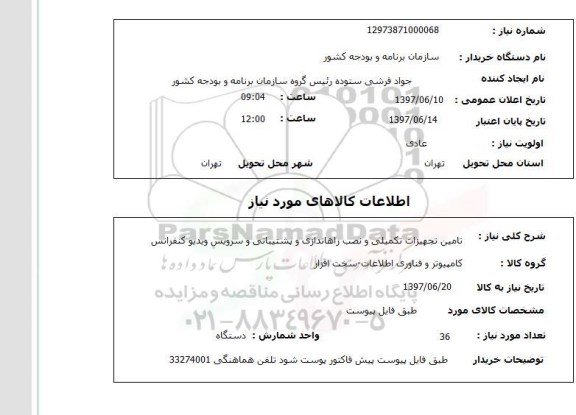 استعلام , استعلام تامین تجهیزات تکمیلی و نصب راه اندازی و پشتیبانی ...