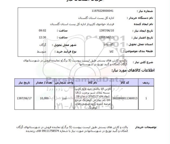 استعلام,پاکت و کارتن های پستی