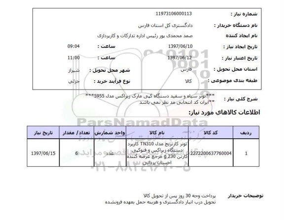 استعلام , استعلام تونر سیاه و سفید دستگاه کپی مارک زیراکس مدل 5955 ...