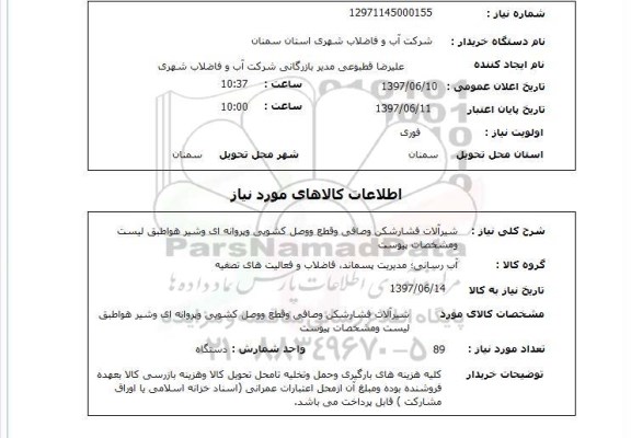 استعلام , استعلام شیرآلات ...