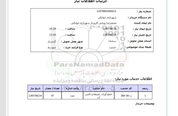 استعلام استعلام جمع آوری تصفیه و تامین آب