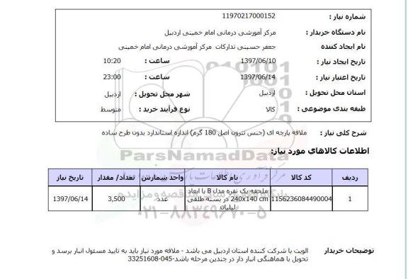 استعلام,ملافه پارچه ای