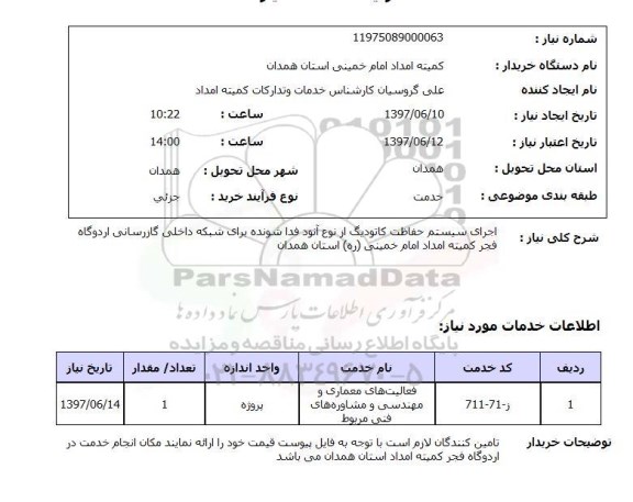 استعلام, استعلام اجرای سیستم حفاظت ...