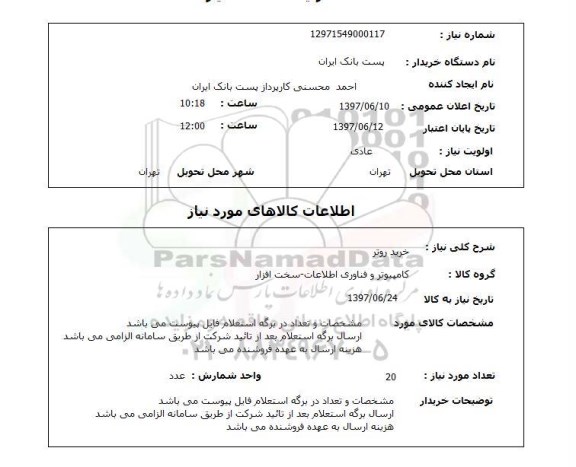 استعلام,استعلام خرید روتر