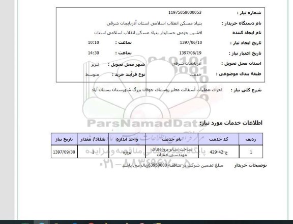 استعلام, اجرای عملیات آسفالت معابر روستای ...