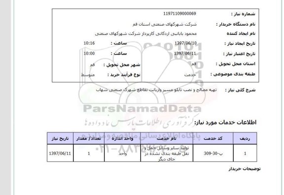 استعلام, استعلام تهیه مصالح و نصب تابلو...