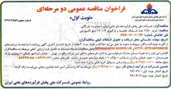 فراخوان مناقصه عمومی , مناقصه خرید 1250 عدد شیلنگ تخلیه و بارگیری 1.2 - 12 اینچ کامپوزیتی 