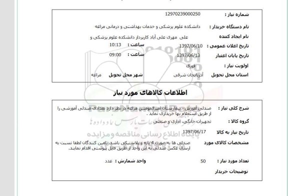 استعلام, استعلام صندلی آموزش...