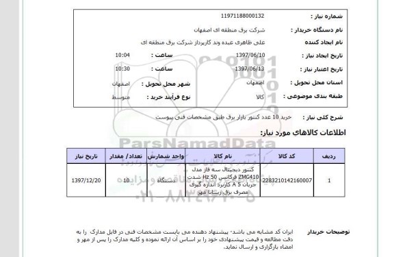 استعلام, خرید 10 عدد کنتور بازار برق