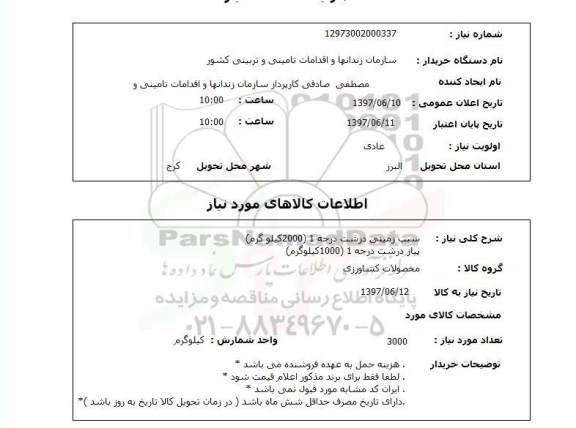استعلام, سیب زمینی و پیاز درشت درجه یک 