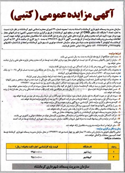 آگهی مزایده عمومی (کتبی) , مزایده اجاره تعداد 2 جایگاه تک منظور CNG گاز