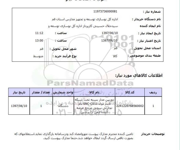 استعلام,استعلام دوربین مدار بسته