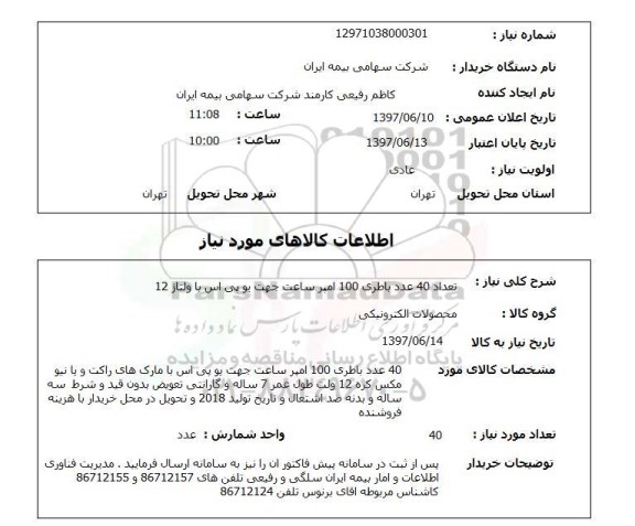 استعلام, استعلام تعداد 40 عدد باطری 100 آمپر ساعت...