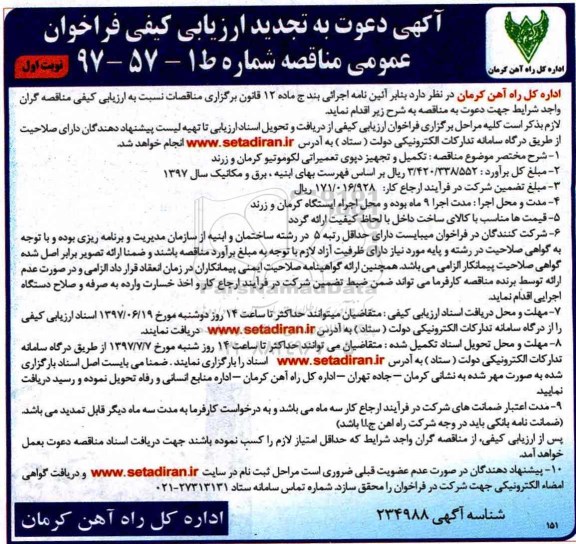 آگهی دعوت به تجدید ارزیابی کیفی , مناقصه تکمیل و تجهیز دپوی تعمیراتی لکوموتیو تجدید